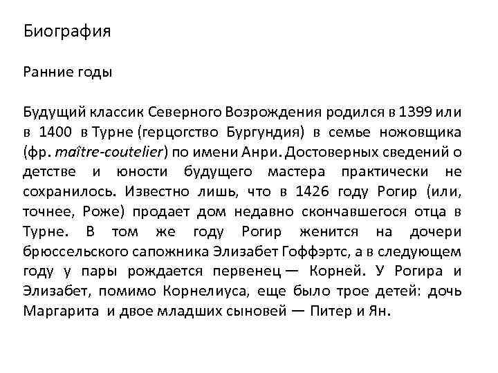 Биография Ранние годы Будущий классик Северного Возрождения родился в 1399 или в 1400 в