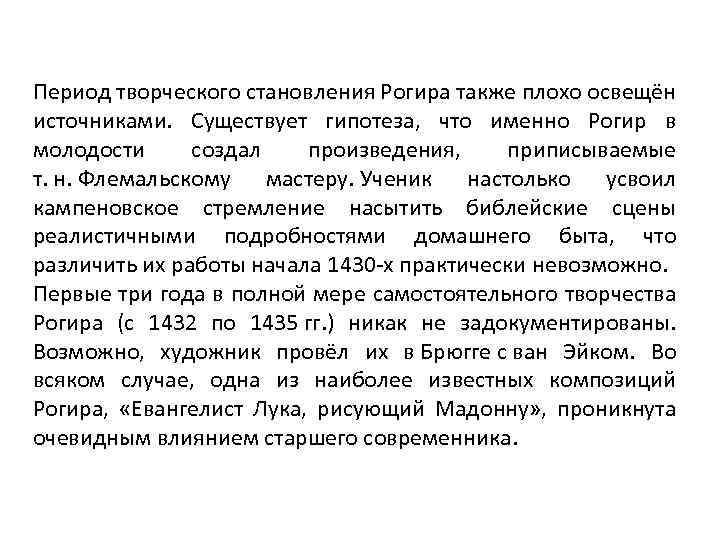 Период творческого становления Рогира также плохо освещён источниками. Существует гипотеза, что именно Рогир в