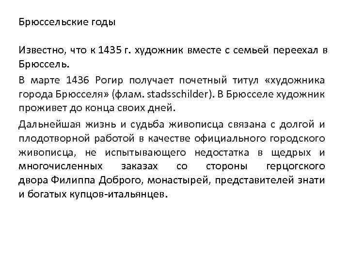 Брюссельские годы Известно, что к 1435 г. художник вместе с семьей переехал в Брюссель.