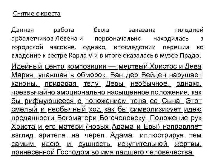 Снятие с креста Данная работа была заказана гильдией арбалетчиков Лёвена и первоначально находилась в