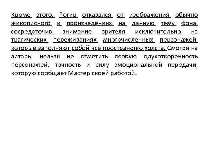 Кроме этого, Рогир отказался от изображения обычно живописного в произведениях на данную тему фона,