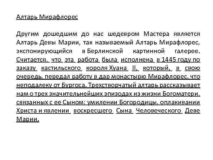 Алтарь Мирафлорес Другим дошедшим до нас шедевром Мастера является Алтарь Девы Марии, так называемый