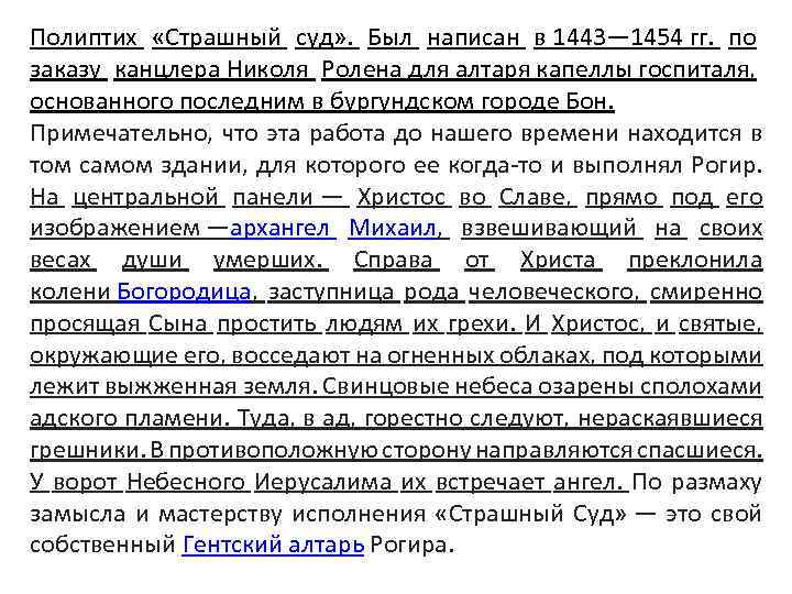 Полиптих «Страшный суд» . Был написан в 1443— 1454 гг. по заказу канцлера Николя