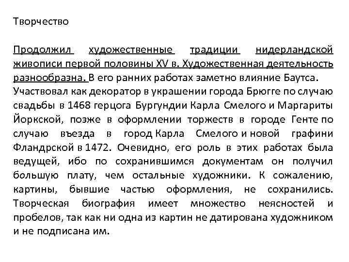 Творчество Продолжил художественные традиции нидерландской живописи первой половины XV в. Художественная деятельность разнообразна. В