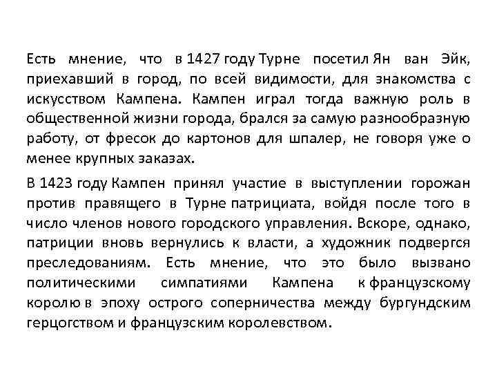 Есть мнение, что в 1427 году Турне посетил Ян ван Эйк, приехавший в город,