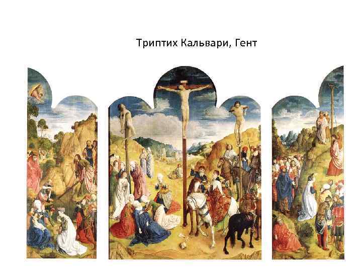 Триптих Кальвари, Гент 