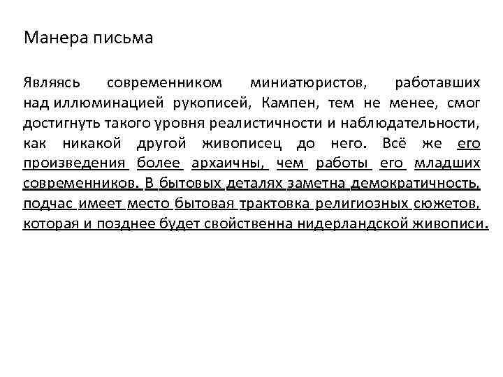 Манера письма Являясь современником миниатюристов, работавших над иллюминацией рукописей, Кампен, тем не менее, смог