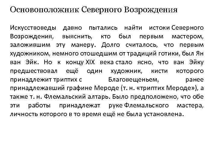 Основоположник Северного Возрождения Искусствоведы давно пытались найти истоки Северного Возрождения, выяснить, кто был первым