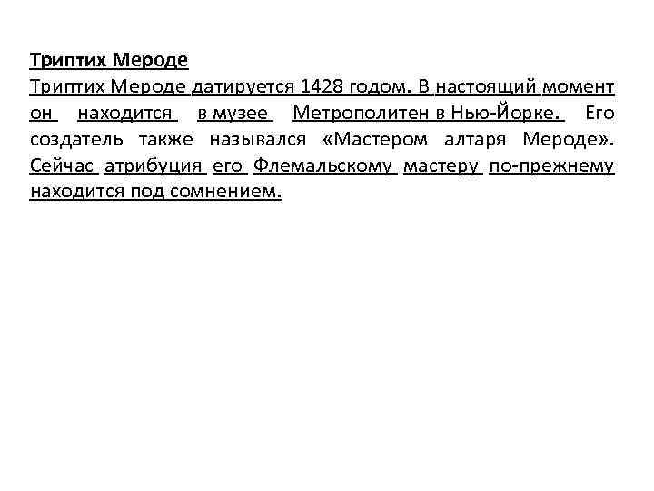 Триптих Мероде датируется 1428 годом. В настоящий момент он находится в музее Метрополитен в