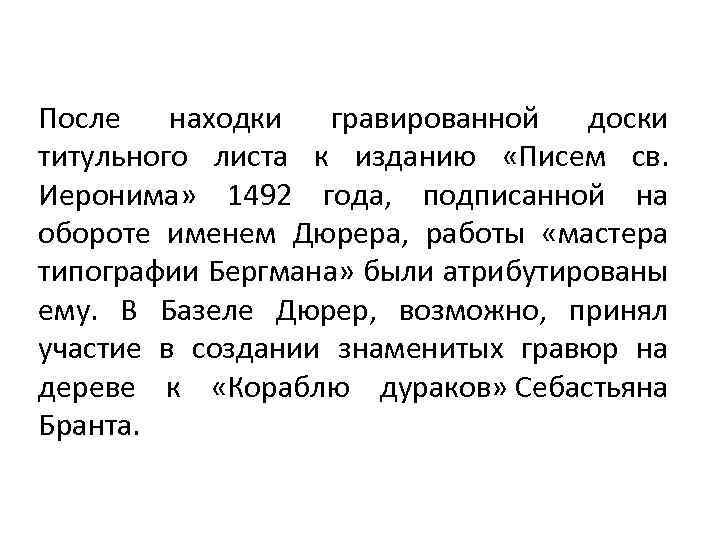 После находки гравированной доски титульного листа к изданию «Писем св. Иеронима» 1492 года, подписанной