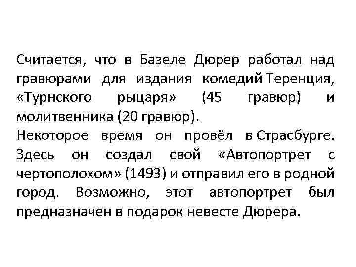Считается, что в Базеле Дюрер работал над гравюрами для издания комедий Теренция, «Турнского рыцаря»
