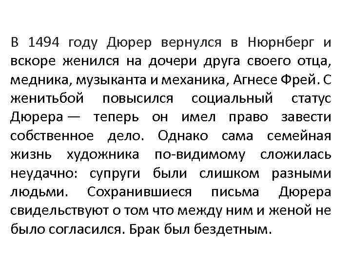 В 1494 году Дюрер вернулся в Нюрнберг и вскоре женился на дочери друга своего