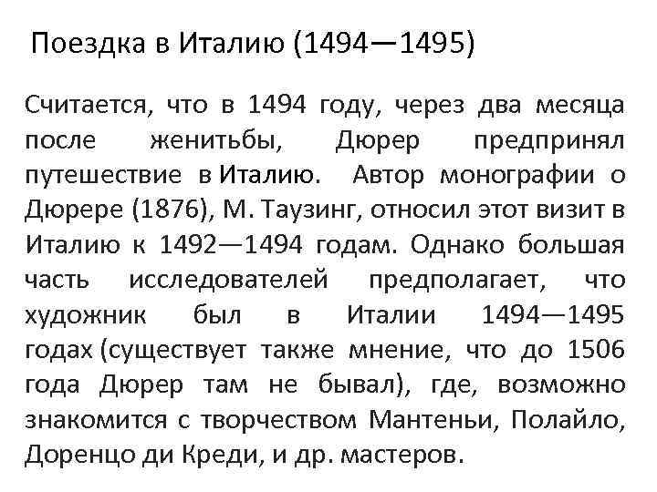 Поездка в Италию (1494— 1495) Считается, что в 1494 году, через два месяца после