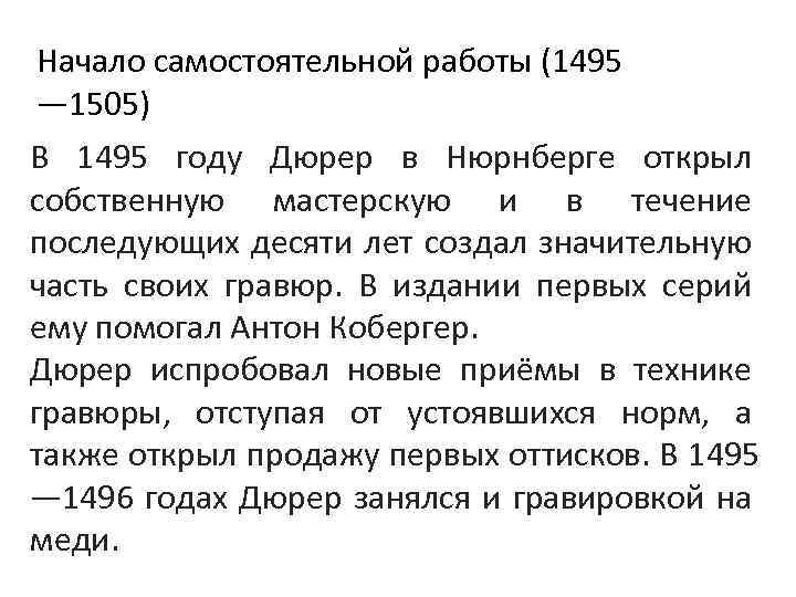 Начало самостоятельной работы (1495 — 1505) В 1495 году Дюрер в Нюрнберге открыл собственную