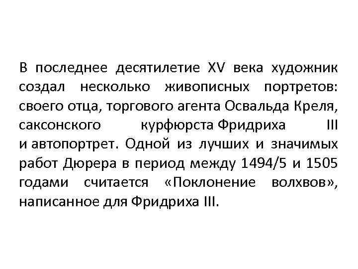 В последнее десятилетие XV века художник создал несколько живописных портретов: своего отца, торгового агента
