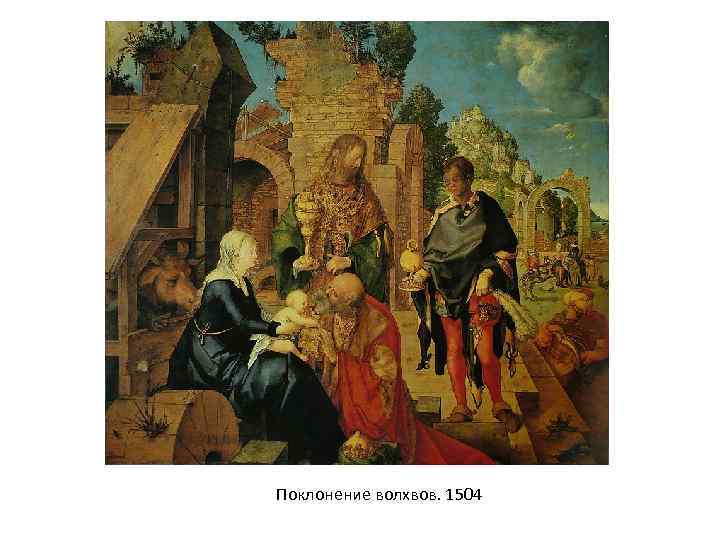 Поклонение волхвов. 1504 