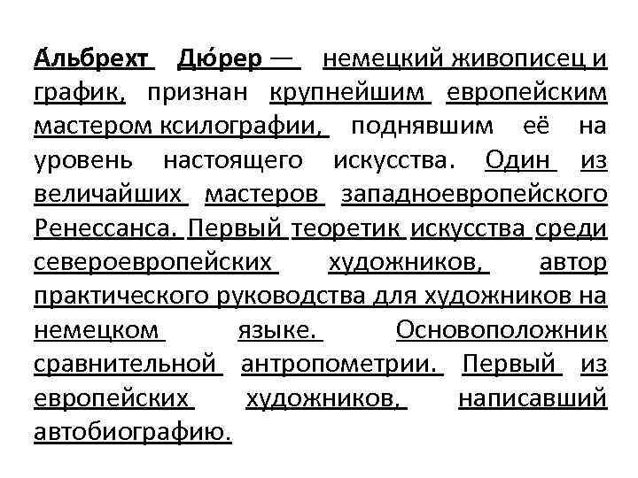 А льбрехт Дю рер — немецкий живописец и график, признан крупнейшим европейским мастером ксилографии,