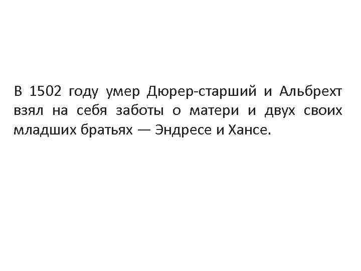 В 1502 году умер Дюрер-старший и Альбрехт взял на себя заботы о матери и