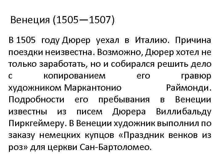 Венеция (1505— 1507) В 1505 году Дюрер уехал в Италию. Причина поездки неизвестна. Возможно,