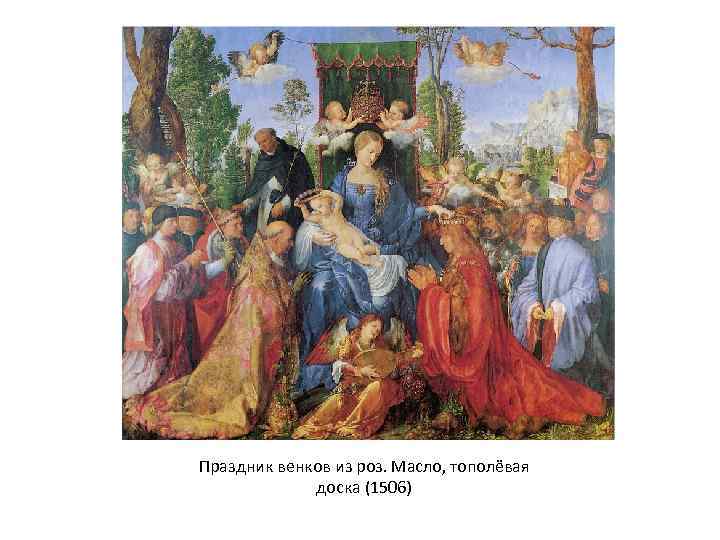Праздник венков из роз. Масло, тополёвая доска (1506) 