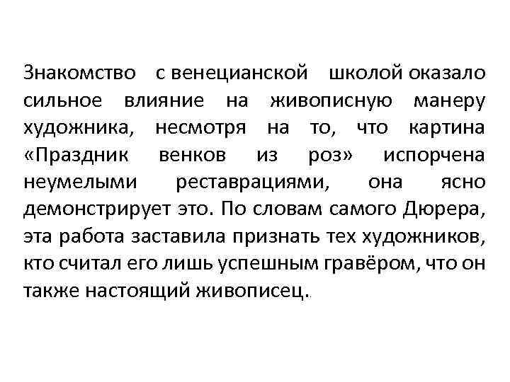 Знакомство с венецианской школой оказало сильное влияние на живописную манеру художника, несмотря на то,