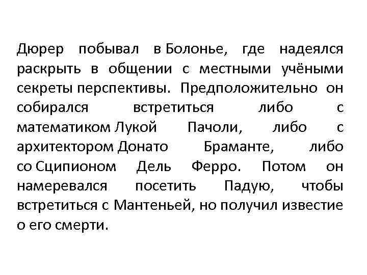 Дюрер побывал в Болонье, где надеялся раскрыть в общении с местными учёными секреты перспективы.
