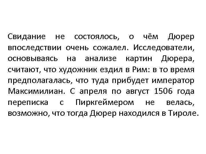 Свидание не состоялось, о чём Дюрер впоследствии очень сожалел. Исследователи, основываясь на анализе картин