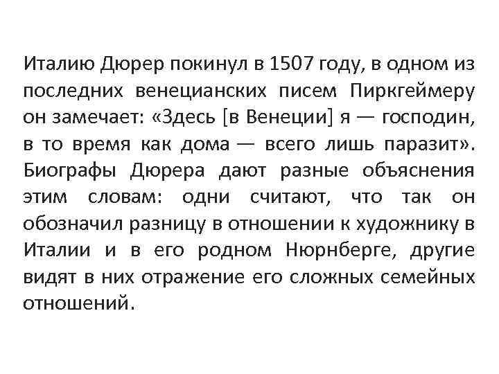 Италию Дюрер покинул в 1507 году, в одном из последних венецианских писем Пиркгеймеру он