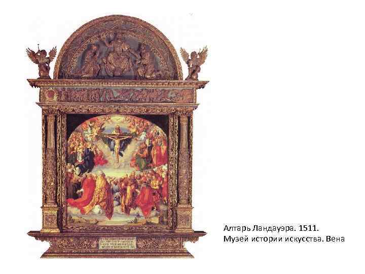 Алтарь Ландауэра. 1511. Музей истории искусства. Вена 