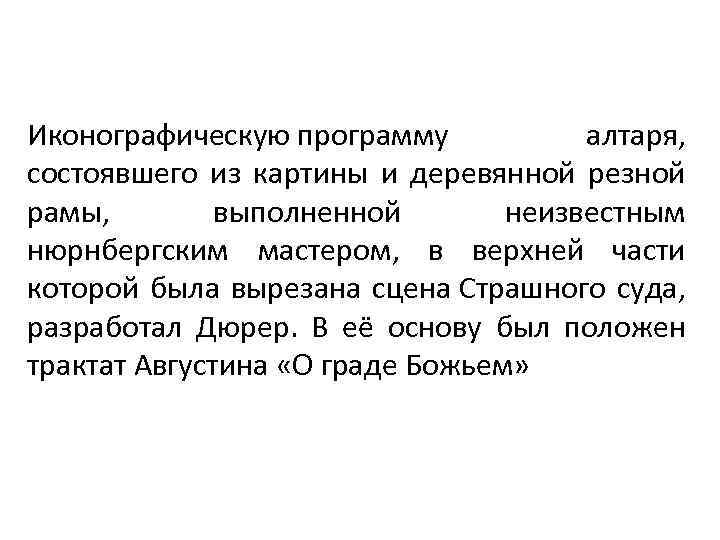 Иконографическую программу алтаря, состоявшего из картины и деревянной резной рамы, выполненной неизвестным нюрнбергским мастером,