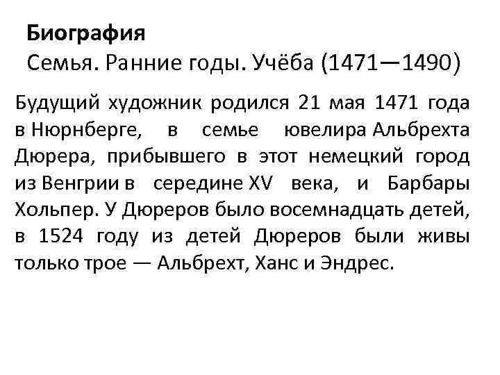 Биография Семья. Ранние годы. Учёба (1471— 1490) Будущий художник родился 21 мая 1471 года