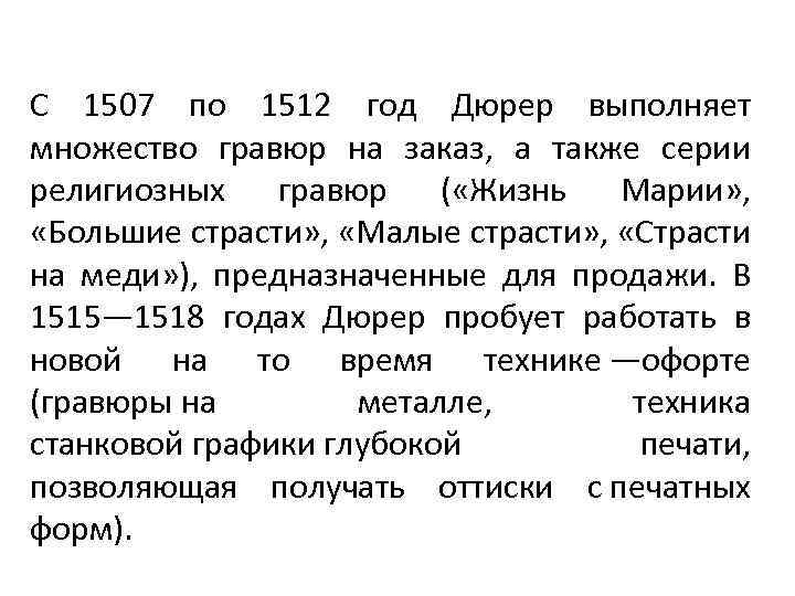 С 1507 по 1512 год Дюрер выполняет множество гравюр на заказ, а также серии