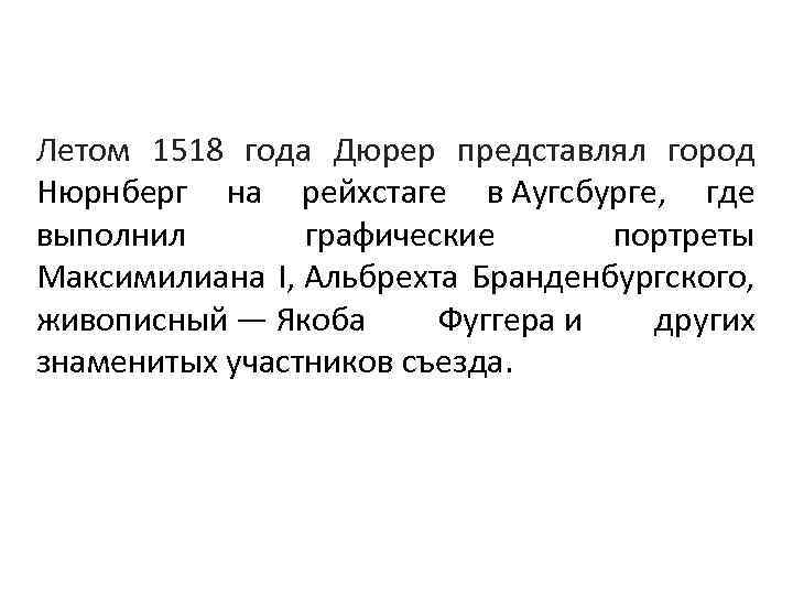 Летом 1518 года Дюрер представлял город Нюрнберг на рейхстаге в Аугсбурге, где выполнил графические