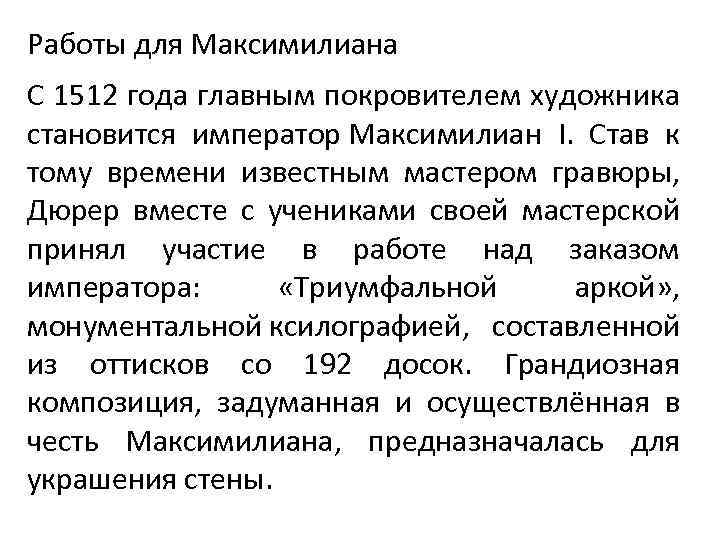 Работы для Максимилиана С 1512 года главным покровителем художника становится император Максимилиан I. Став