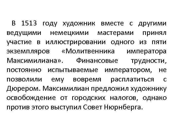 В 1513 году художник вместе с другими ведущими немецкими мастерами принял участие в иллюстрировании