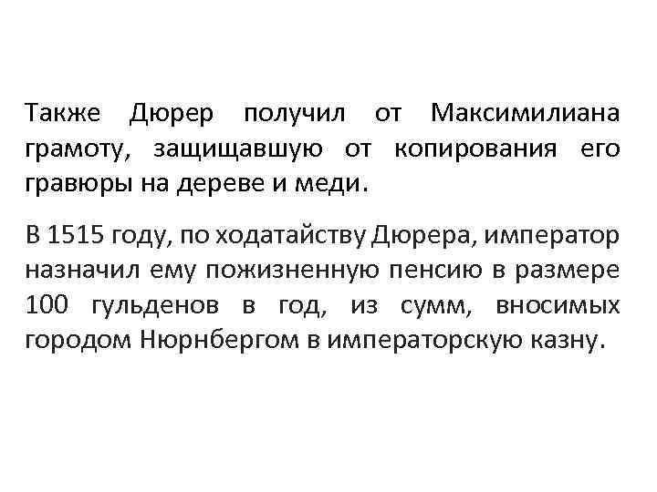 Также Дюрер получил от Максимилиана грамоту, защищавшую от копирования его гравюры на дереве и