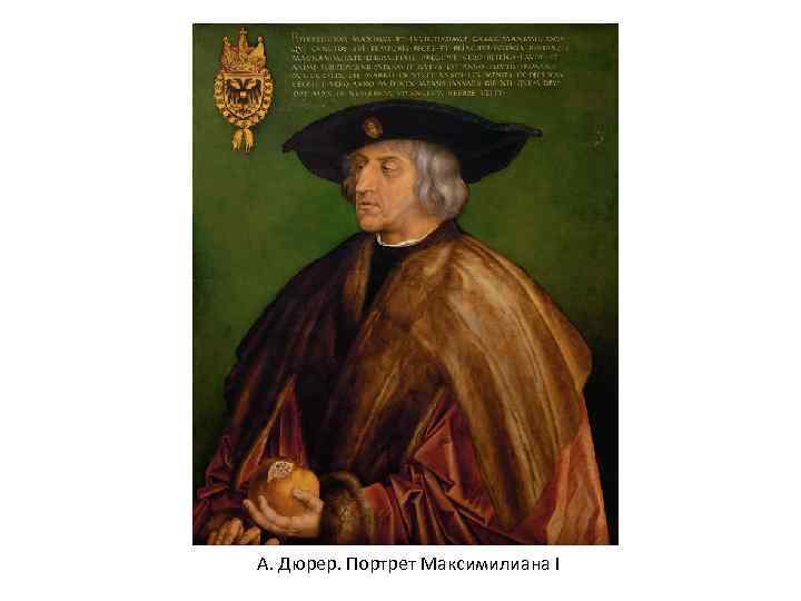 А. Дюрер. Портрет Максимилиана I 