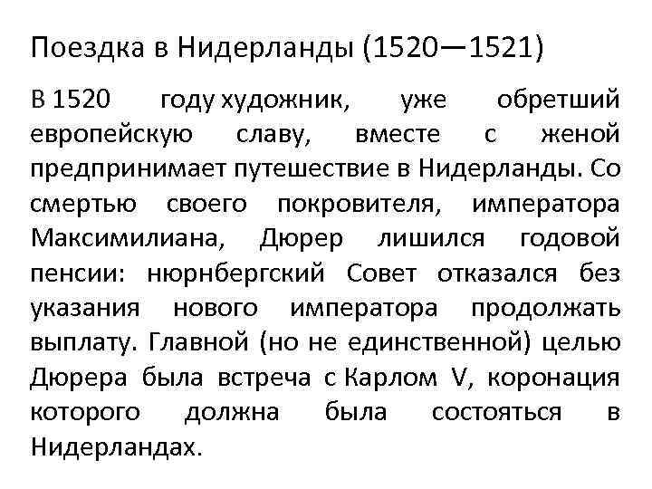 Поездка в Нидерланды (1520— 1521) В 1520 году художник, уже обретший европейскую славу, вместе