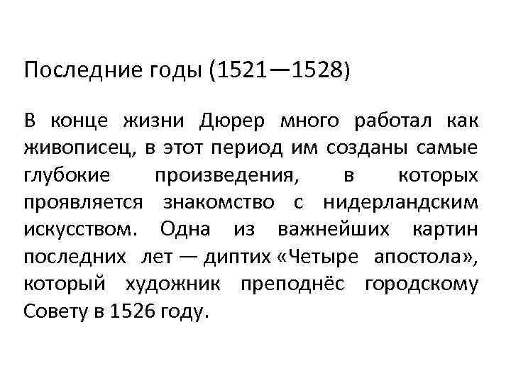Последние годы (1521— 1528) В конце жизни Дюрер много работал как живописец, в этот