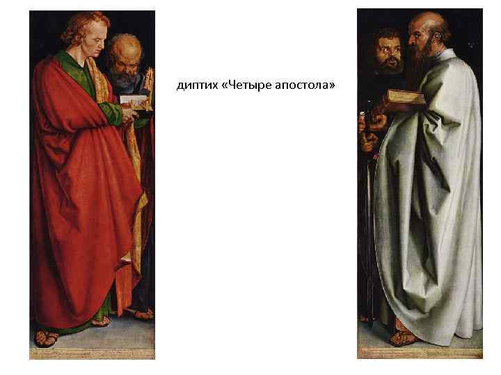 диптих «Четыре апостола» 