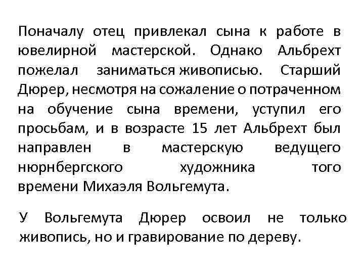 Поначалу отец привлекал сына к работе в ювелирной мастерской. Однако Альбрехт пожелал заниматься живописью.