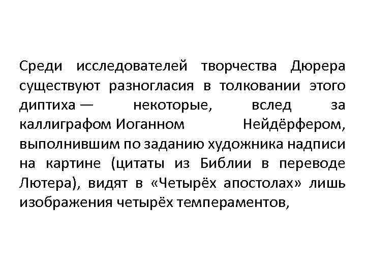 Среди исследователей творчества Дюрера существуют разногласия в толковании этого диптиха — некоторые, вслед за