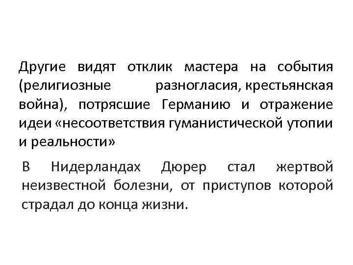 Другие видят отклик мастера на события (религиозные разногласия, крестьянская война), потрясшие Германию и отражение