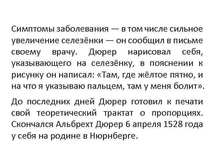 Симптомы заболевания — в том числе сильное увеличение селезёнки — он сообщил в письме