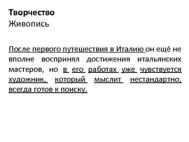 Творчество Живопись После первого путешествия в Италию он ещё не вполне воспринял достижения итальянских