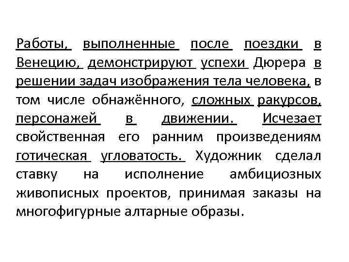 Работы, выполненные после поездки в Венецию, демонстрируют успехи Дюрера в решении задач изображения тела
