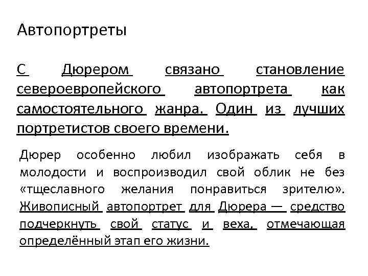 Автопортреты С Дюрером связано становление североевропейского автопортрета как самостоятельного жанра. Один из лучших портретистов