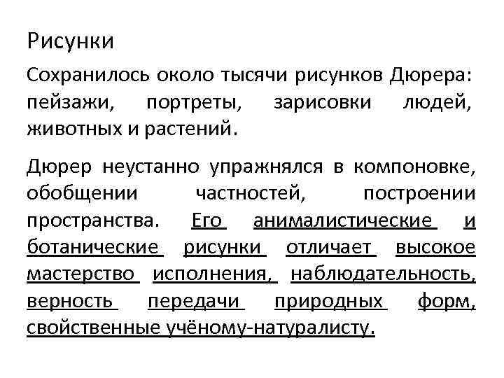 Рисунки Сохранилось около тысячи рисунков Дюрера: пейзажи, портреты, зарисовки людей, животных и растений. Дюрер