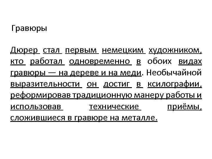 Гравюры Дюрер стал первым немецким художником, кто работал одновременно в обоих видах гравюры —