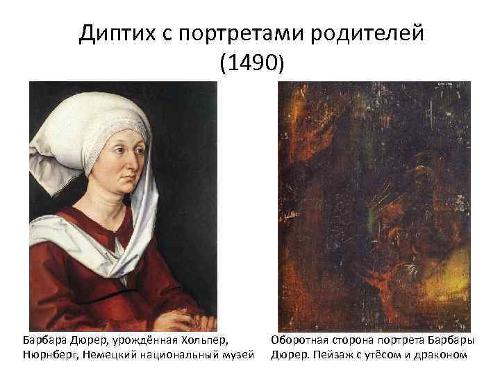 Диптих с портретами родителей (1490) Барбара Дюрер, урождённая Хольпер, Нюрнберг, Немецкий национальный музей Оборотная